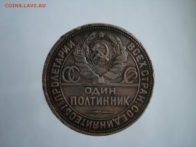 Полтинник 1925 п.л. хорошее до 05.12.15 в 22-30 МСК - DSC05509.JPG