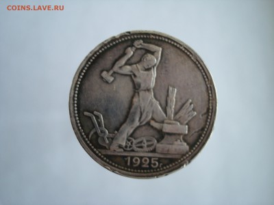 Полтинник 1925 п.л. хорошее до 05.12.15 в 22-30 МСК - DSC05506.JPG