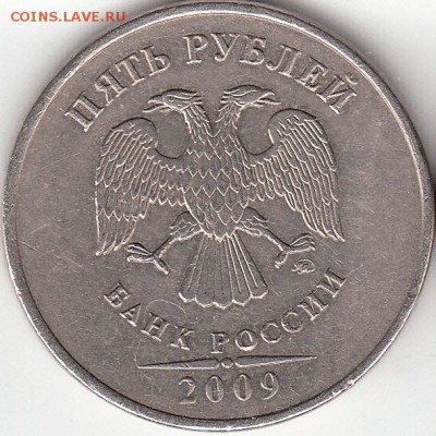 5 руб 2009 г ММД. Шт Г? - IMG_NEW_NEW