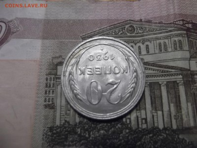 20 коп 1930г. - DSCF2941.JPG