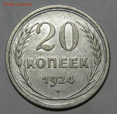 ---20 копеек 1924 буквы СССР округлые до 3.12 в 22.00мск---- - DSC02276.JPG