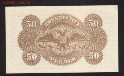 ОТЛИЧНЫЕ 50-РУБ.ВРАНГЕЛЯг1920.--до.3.12.15-22:00 МСК - 50-РУБ.1919 гВРАНГЕЛЬ UNC БРИТАН.1