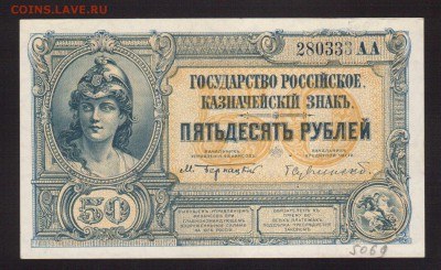 ОТЛИЧНЫЕ 50-РУБ.ВРАНГЕЛЯг1920.--до.3.12.15-22:00 МСК - 50-РУБ.1919 гВРАНГЕЛЬ UNC БРИТАН.