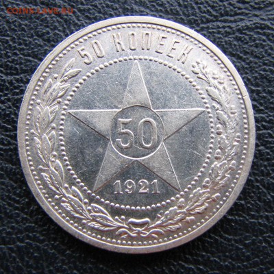 50 копеек 1921г до 02.12.2015г в 22.02 МСК - 1921а.JPG
