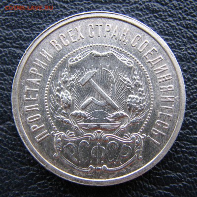 50 копеек 1921г до 02.12.2015г в 22.02 МСК - 1921р.JPG