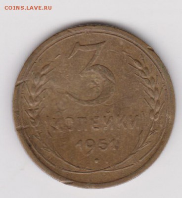 3 копейки 1951 до 3.11 - 54