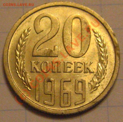 20 КОПЕЕК 1969 с 200р ОТЛИЧНАЯ до 16.09.2010 в 21.20 - IMG_8538.JPG