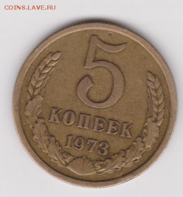 5 копеек 1973 до 3.12 - 52