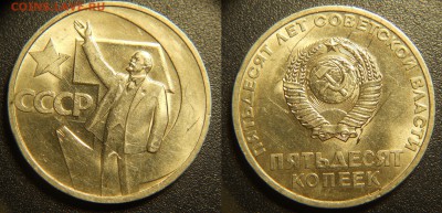 50 коп. 1967 50 лет совет. власти родной Блеск до 3.11 - DSCN9735.JPG