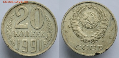 20 копеек 1991г. М, Ф-176 ---вторник 01-12-15 в 22-00--- - 20коп1991_1_1