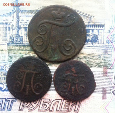3 монеты Павла 1 - Nhom8kNgLn0