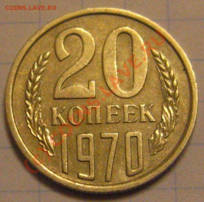 RR 20КОПЕЕК 1970 ОТЛИЧНАЯ  с 200р до 16.09.2010 в 22.10 мск - IMG_8536.JPG