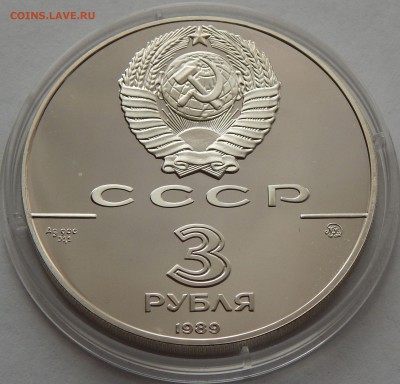 3 рубля 1989 Московский кремль, до 06.12.15 в 22:00 МСК - 5164