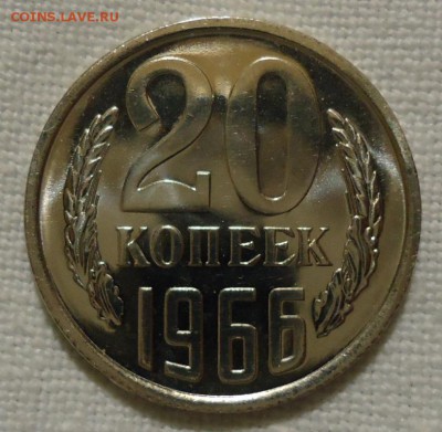 20 копеек 1966 - DSC08830.JPG