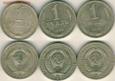 1 руб. 1988, 89, 90 - до 22-00мск 01.12 - 1r-1988-90