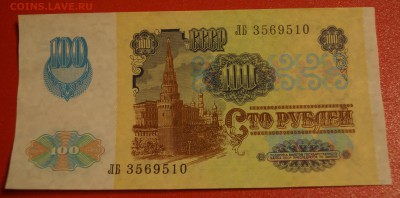 100 рублей 1991 год. ВЗ "звёзды" UNC до 3 декабря - DSC05777