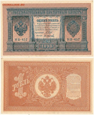1 рубль 1898 НВ-457 - до 22-00мск 01.12 - 1r-1898-HB-457