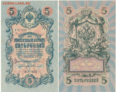 5 руб 1909 УБ-432 - до 22-00мск 01.12 - 5r-1909-ub432