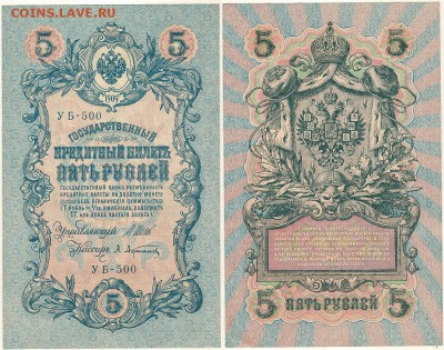 5 руб 1909 УБ-500 - до 22-00мск 01.12 - 5r-1909-ub500