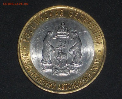 10 рублей 2010 ЯНАО, до 1.12 БЫСТРЫЙ АУКЦИОН - 1.JPG