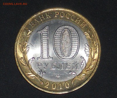 10 рублей 2010 ЯНАО, до 1.12 БЫСТРЫЙ АУКЦИОН - 2.JPG
