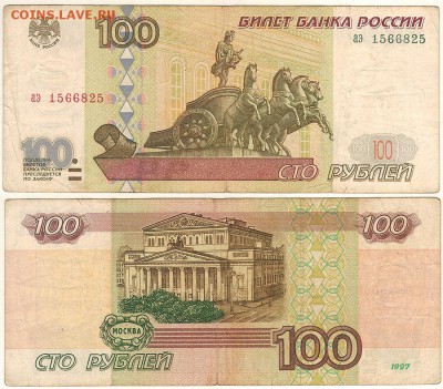 100 руб 1997, без мод. - до 22-00мск 01.12 - 100r-1997