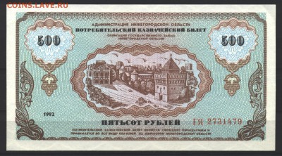 Немцовка 500 рублей 1992 год. До 3 декабря. - 011