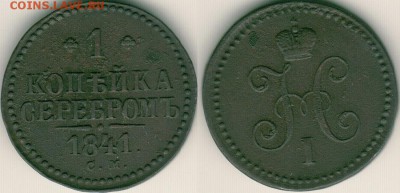 1 коп 1841 см - до 22-00мск 01.12 - 1k-1841-sm