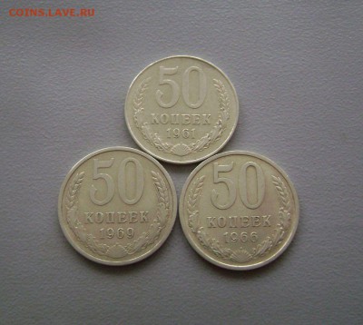 50 копеек 1961, 1966, 1969 до 1.12.2015 - DSC04046