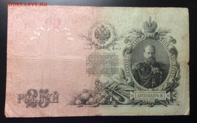 25 руб 1909 г Коншин-Я. Метц до 30.11-23:00 мск - image