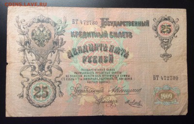 25 руб 1909 г Коншин-Я. Метц до 30.11-23:00 мск - image