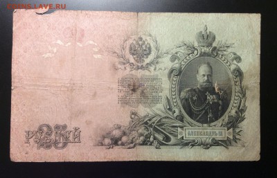 25 рублей 1909 г Коншин -Чихирджин до 30.11-23:00 мск - image