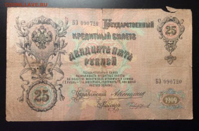 25 рублей 1909 г Коншин -Чихирджин до 30.11-23:00 мск - image