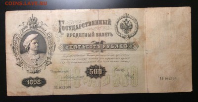 500 руб 1898г Коншин- Метц до 30.11-23:00 мск - image