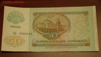50 рублей 1992 год UNC до 3 декабря - DSC05784
