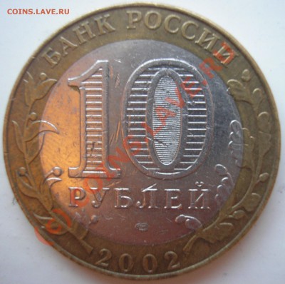 10р мин.юстиции шт.1.2 с бонусом - до 16.09.10 22-00 мск - P1010016.JPG