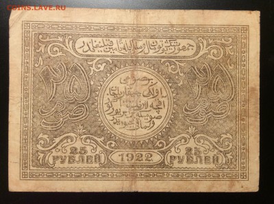 25 рублей 1922 г Бухара до 30.11-23:00 мск - image