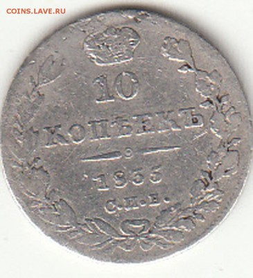 10коп. 1835 г. - 1