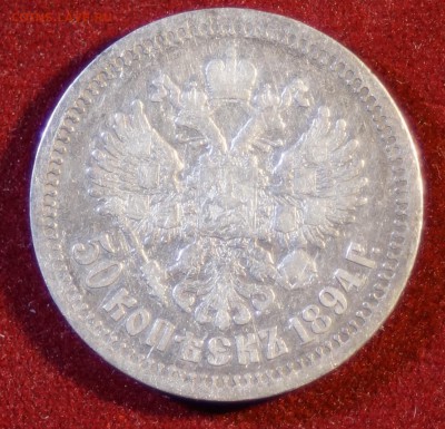 50 КОПЕЕК 1894 ГОД (А Г ) до 03.12.2015 22:00 МСК - DSC09139