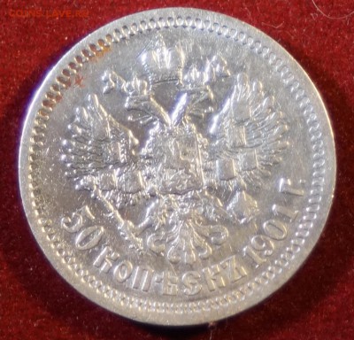 50 КОПЕЕК 1901 ГОД (ФЗ)  до 03.12.2015 22:00 МСК - DSC09165