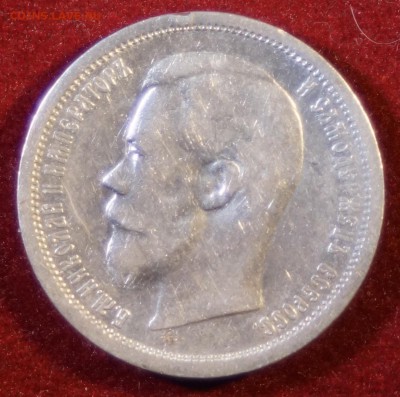 50 КОПЕЕК 1901 ГОД (ФЗ)  до 03.12.2015 22:00 МСК - DSC09160
