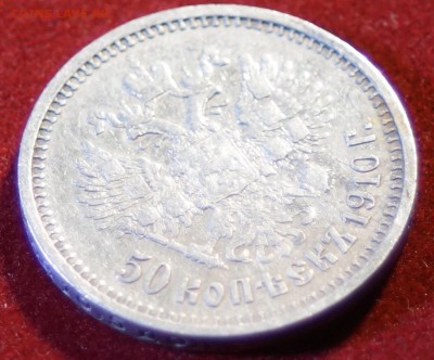 50 КОПЕЕК 1910  ГОД (ЭБ) R до 03.12.2015 22:00 МСК - DSC09147