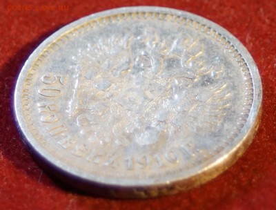 50 КОПЕЕК 1910  ГОД (ЭБ) R до 03.12.2015 22:00 МСК - DSC09149