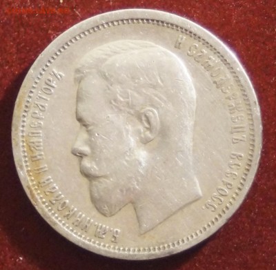 50 КОПЕЕК 1910  ГОД (ЭБ) R до 03.12.2015 22:00 МСК - DSC09229