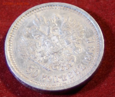 50 КОПЕЕК 1913 ГОД (ЭБ) РЕДКАЯ до 03.12.2015 22:00 МСК - DSC09183