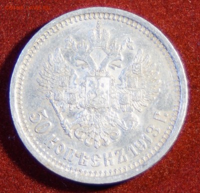50 КОПЕЕК 1913 ГОД (ЭБ) РЕДКАЯ до 03.12.2015 22:00 МСК - DSC09204