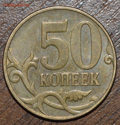 50 копеек 2010 М Б4? - _DSC0442.JPG