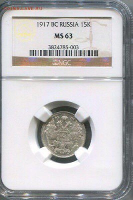 15 копеек 1917 года (R) в слаба NGC MS 63 - image