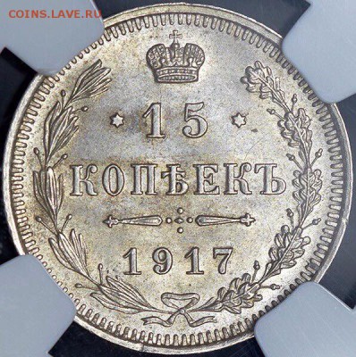 15 копеек 1917 года (R) в слаба NGC MS 63 - image