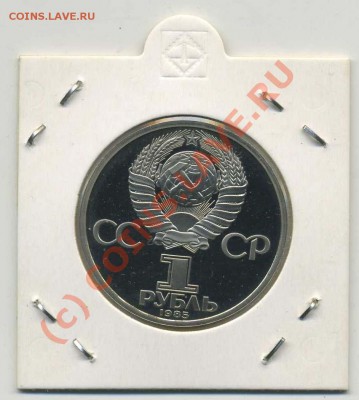 1 рубль А.С. Пушкин ОШИБКА дата 1985 вместо 1984 Новодел "R" - img234